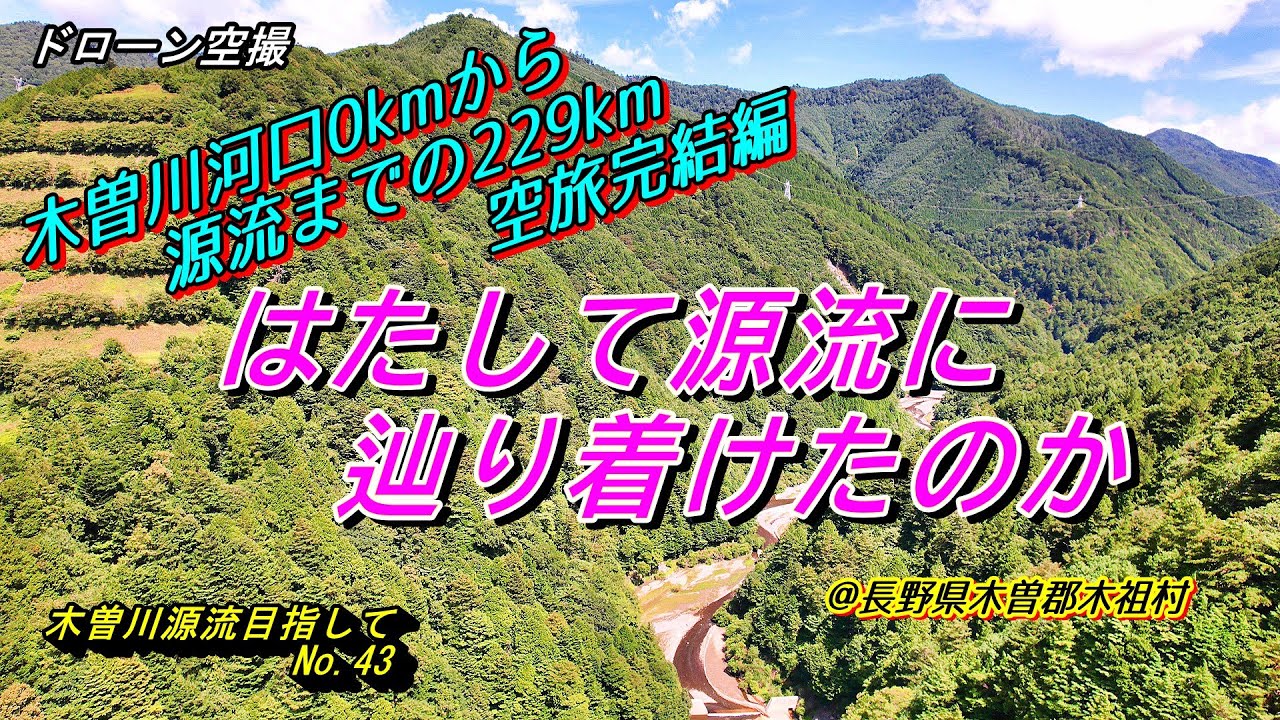 ドローン空撮　木曽川　源流目指して№４３　空旅完結編　木曽川源流に辿り着けたのか