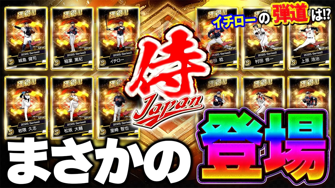 06年と09年の侍JAPANセレクションがくるぞ！！侍初登場の選手などもいるので早速能力予想してみた！【プロスピA】# 1824