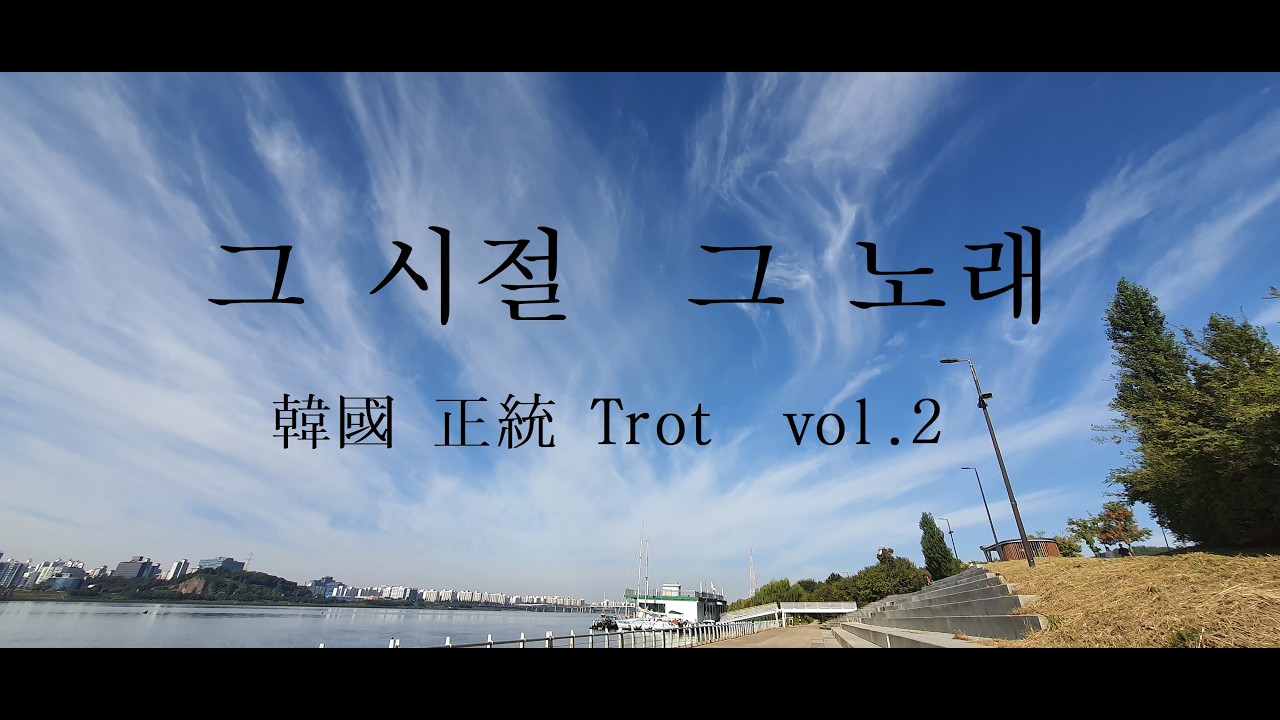 함께 살아온 세월 외... 힐링 트로트, 과거 속 트로트, 부모님의 사랑, 그 시절 감성, 옛 정서를 담은 트로트 ㅣ 브리즈 럭슨