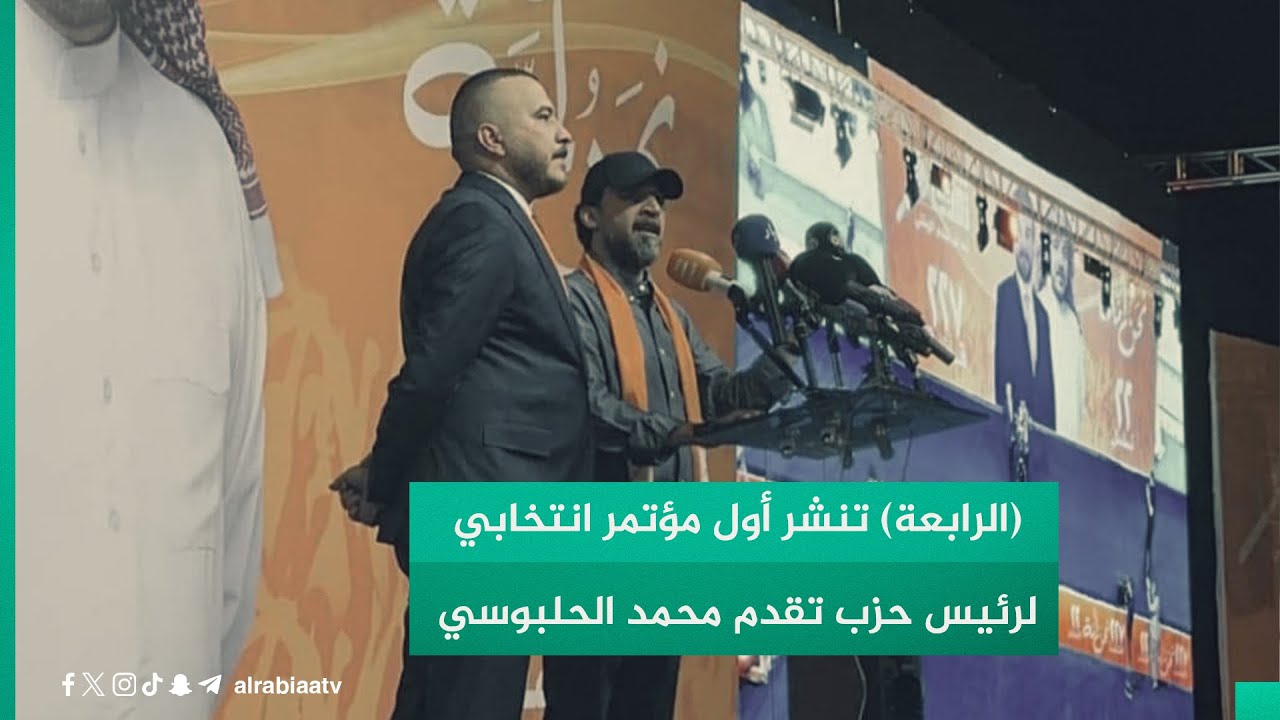 (الرابعة) تنشر أول مؤتمر انتخابي لرئيس حزب تقدم محمد الحلبوسي بعد قرار المحكمة الاتحادية