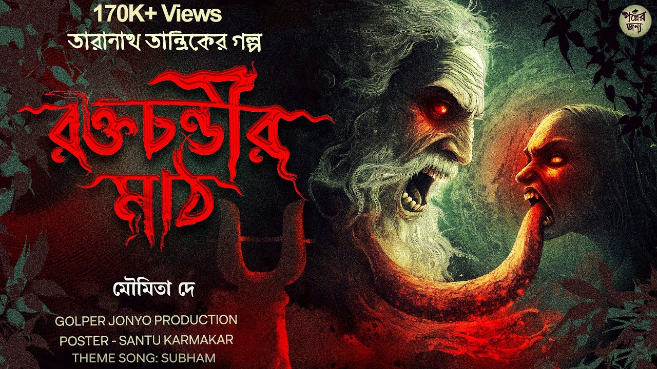 তারানাথ তান্ত্রিকের গল্প - রক্তচন্ডীর মাঠ। TARANATH TANTRIK | TARANATH TANTRIK GOLPER JONYO
