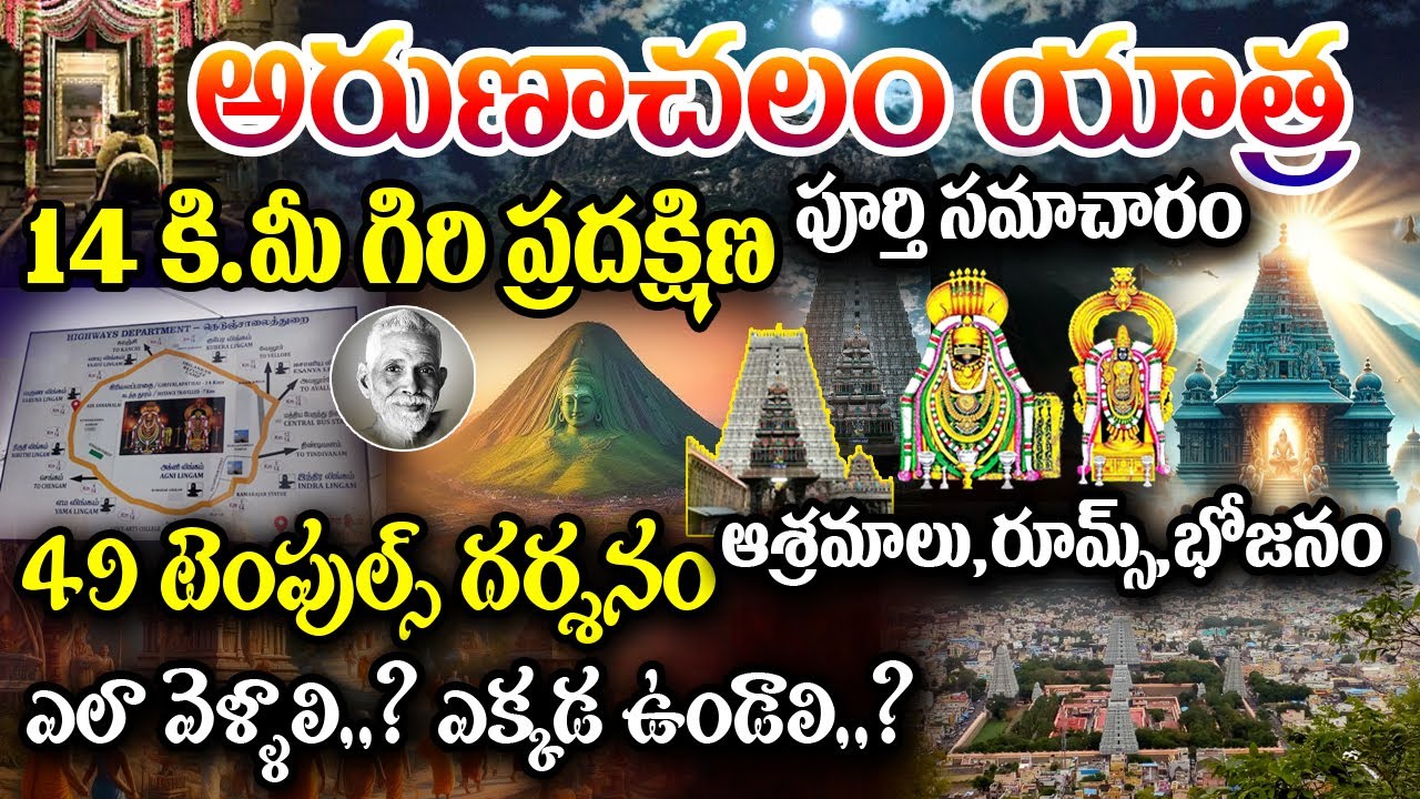 Arunachalam Temple | 46 Energy Points అరుణాచల యాత్ర గిరి ప్రదక్షిణ పూర్తి సమాచారం #tiruvannamalai