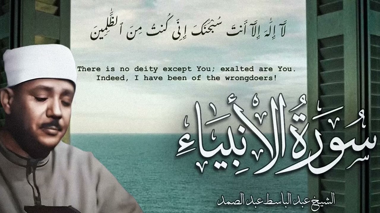سورة الأنبياء كاملة - أروع ما جود الشيخ عبد الباسط عبد الصمد- Surah Al-Anbya Abdulbasit Abdussamad