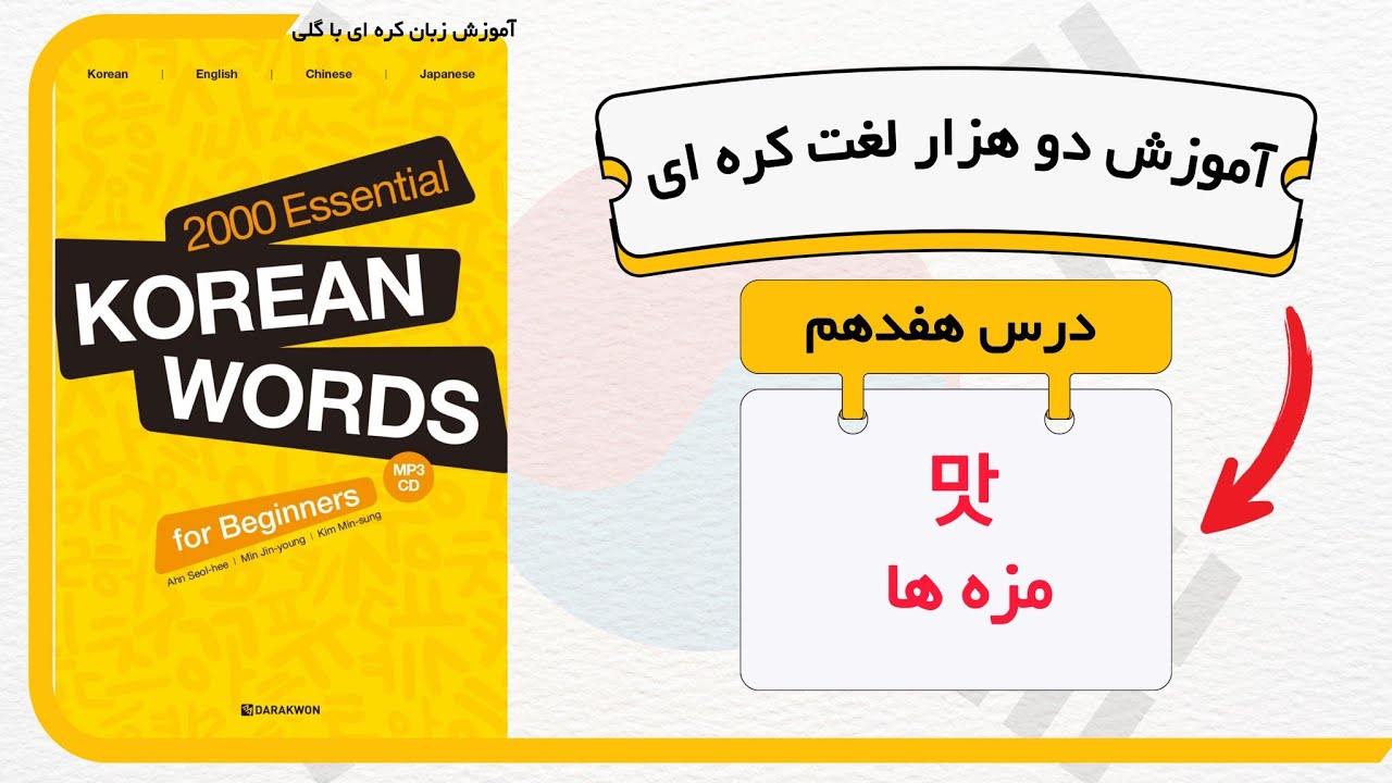 دو هزار لغت ضروری کره ای : درس 17 مزه ها | از کتاب 2000‌ essential korean words