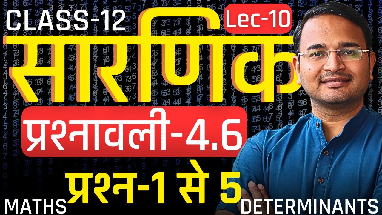 L-10, प्रश्न-1 से 5, प्रश्नावली-4.6, सारणिक | DETERMINANTS | Class-12th Maths | कक्षा-12 गणित