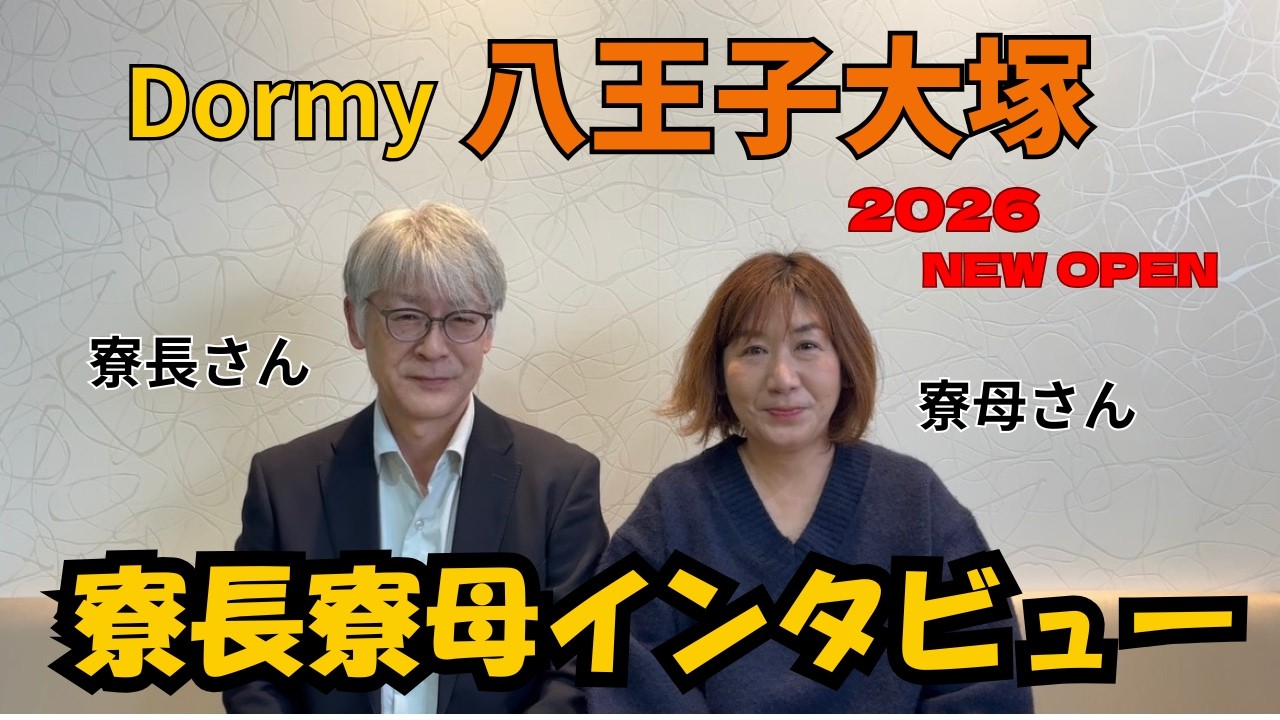 【ドーミー八王子大塚】オープン直前！寮長寮母さんにインタビュー！