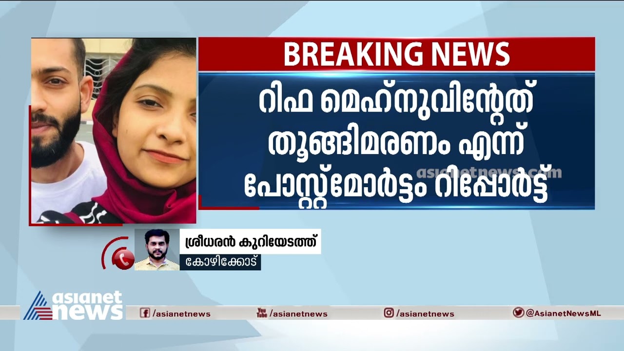 റിഫ മെഹ്&zwj;നുവിന്&zwj;റേത് തൂങ്ങിമരണമെന്ന് പോസ്റ്റ്മോർട്ടം റിപ്പോർട്ട്,അന്വേഷണ സംഘത്തിന് കൈമാറി|Rifa Mehnu