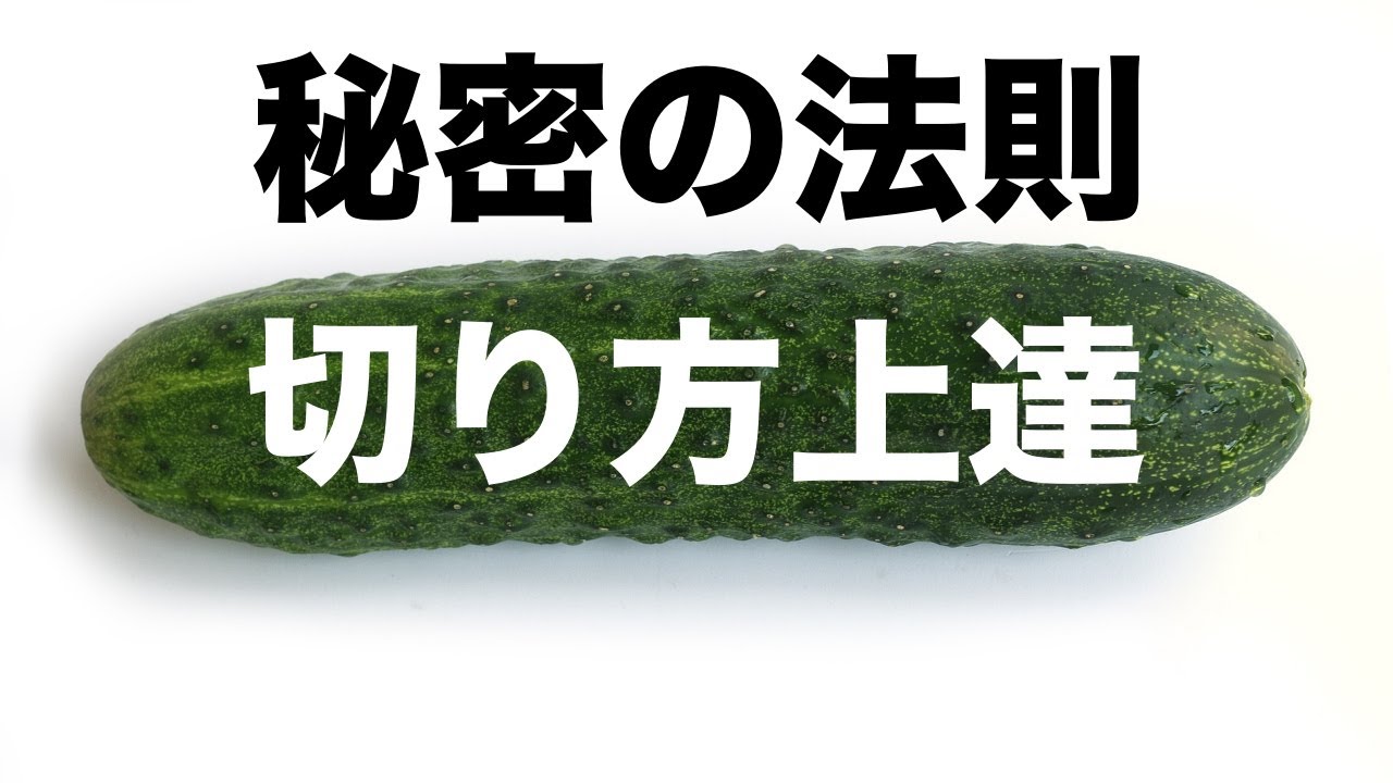 知ってる？【野菜の切り方】〇：〇の法則！