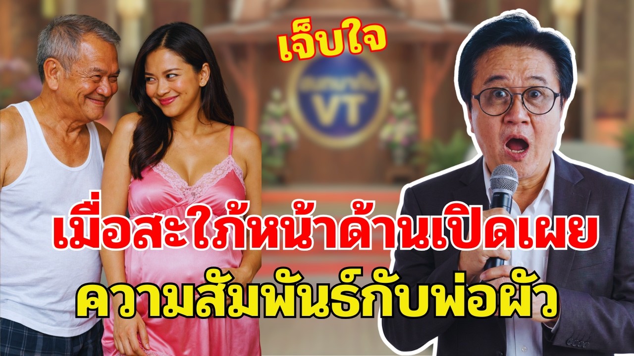 ลูกไปทำงานเมืองนอก 6 เดือน พ่อผัวอยู่บ้านทำลูกสะใภ้ท้อง