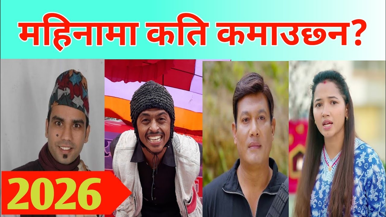 महिनामा लाखौं कमाउने ४ चर्चित कलाकार: Asha Khadak, Binod Shrestha, Balchhi dhurbe, Raju Master, 