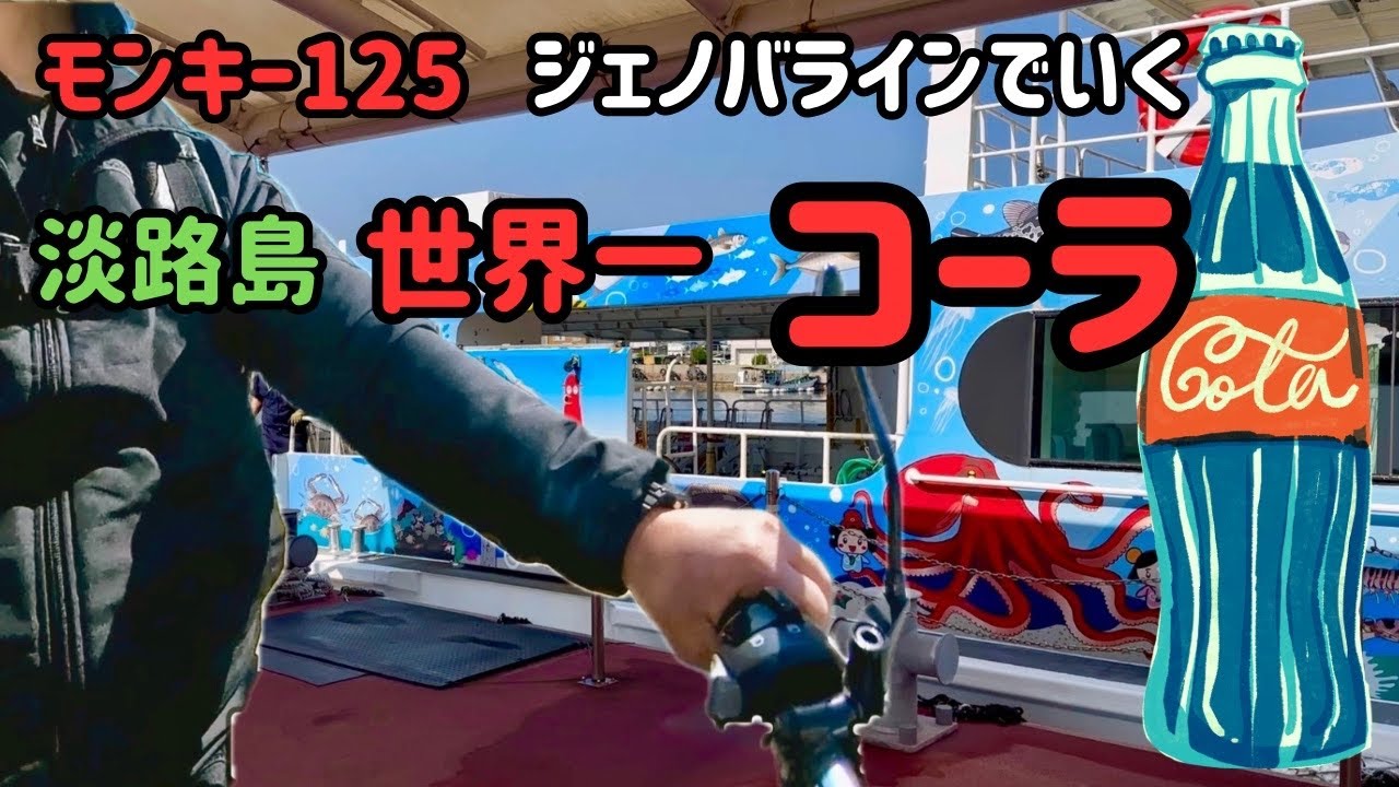 モンキー125で行く淡路島世界一コーラと鮎屋の滝　ジェノバラインの乗船方法と手順