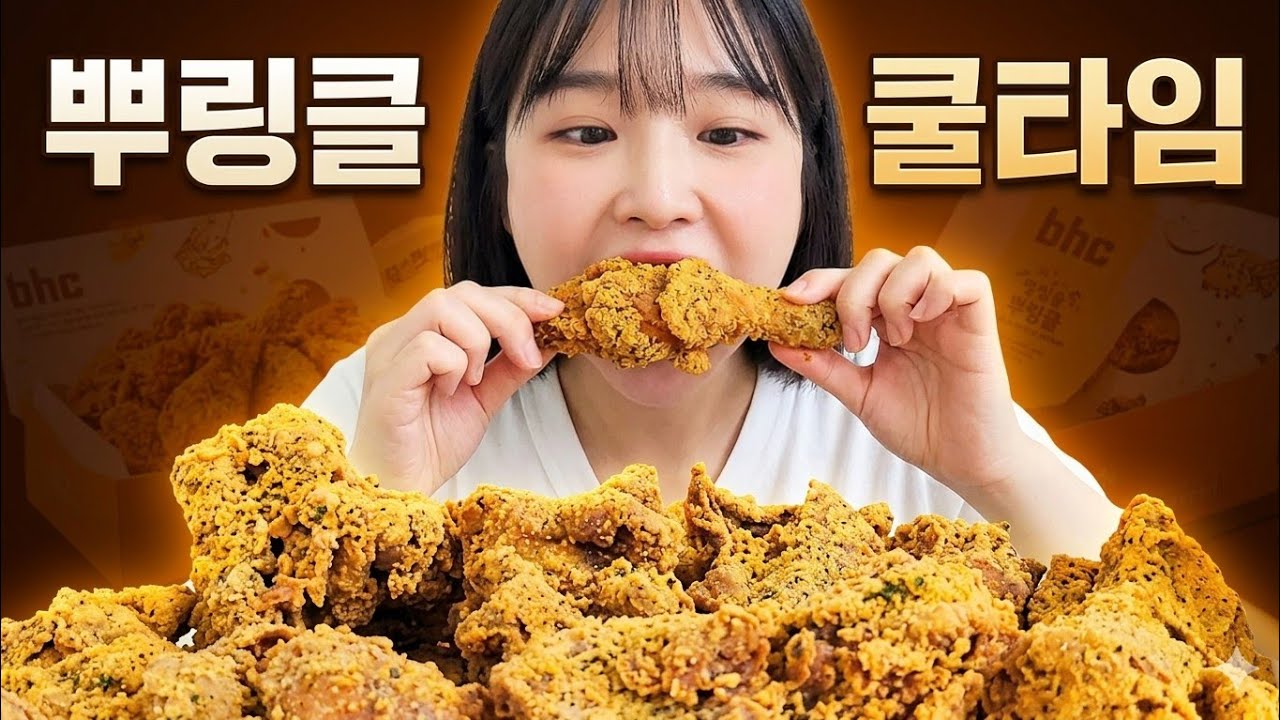 치킨, 치킨먹방, 뿌링클, 뿌링클 먹방, 뿌링클 먹방 asmr, 뿌링클 리뷰, 뿌링클먹방, 치킨 먹방, 먹방, asmr, eating, eatingshow, 솔직 리뷰, bhc먹방
