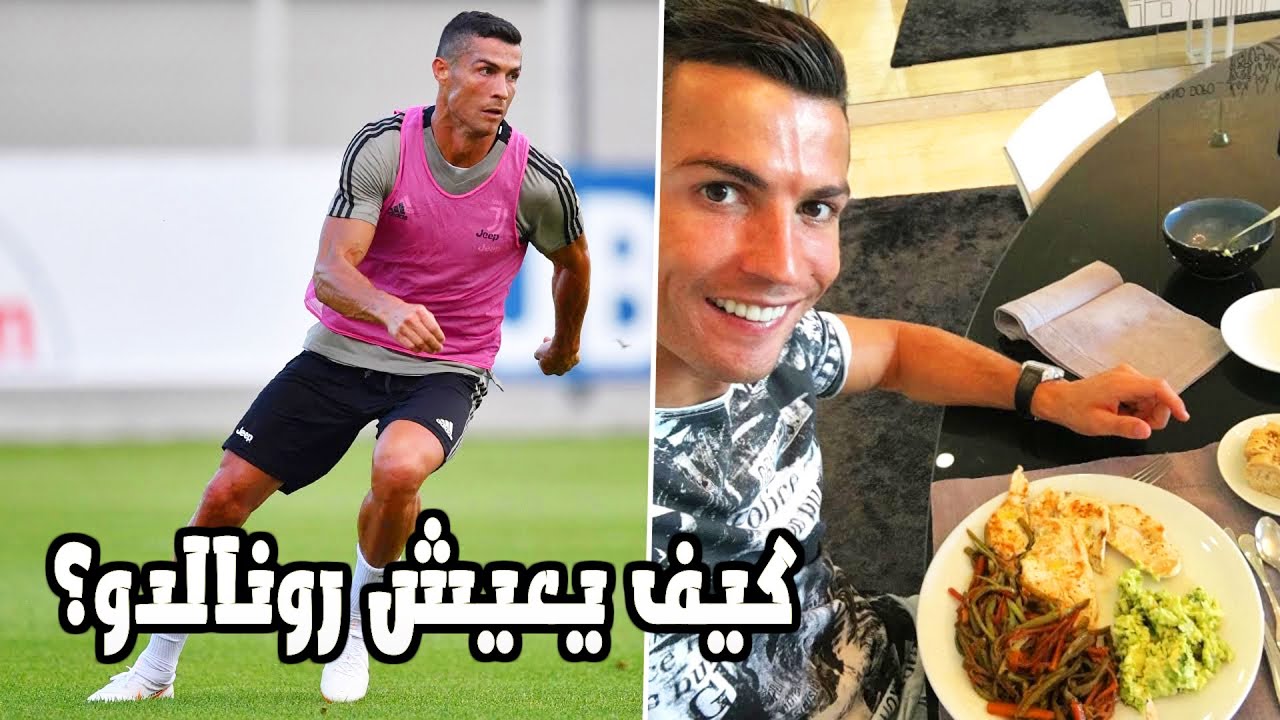 كيف يعيش رونالدو؟ أسرار التمرين والنظام الغذائي لكريستيانو رونالدو