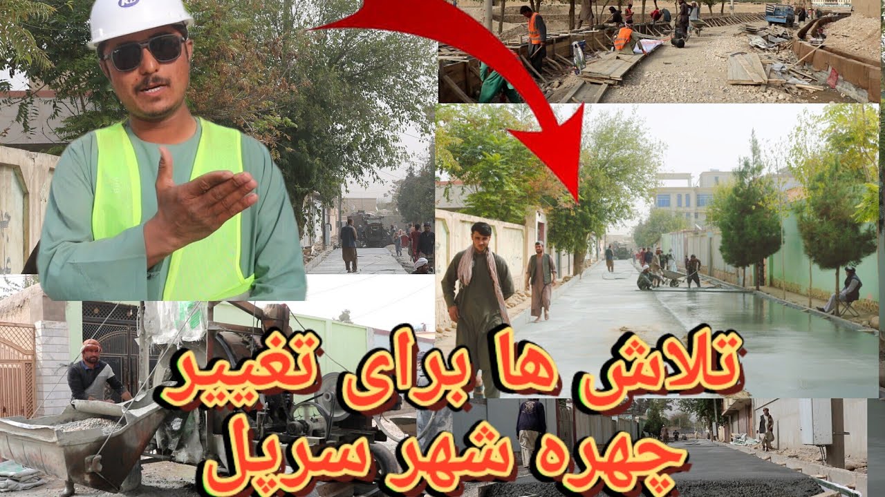 تلاش ها برای تغییر چهره شهر سرپل: گزارش از ادامه کار بازسازی سرک ناحيه اول و قریه آسیاباد ولایت سرپل