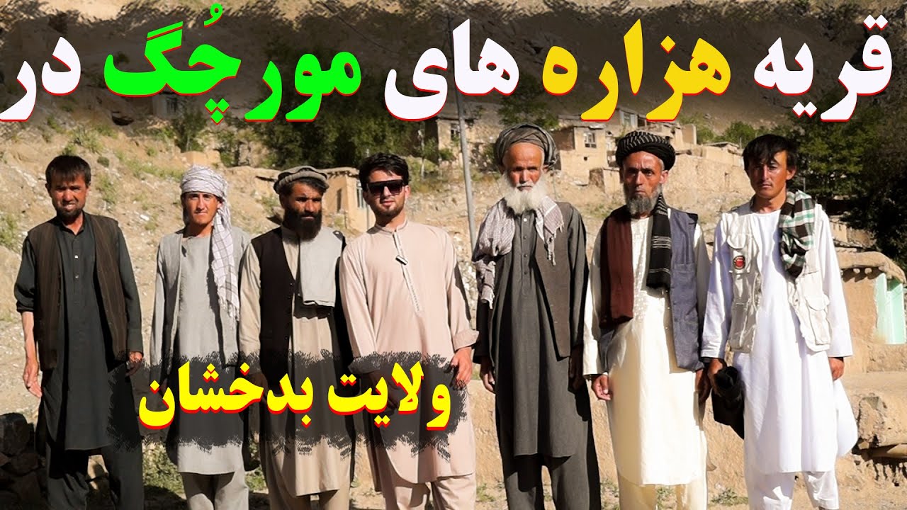 سفر به قریه هزاره های مورچگ در ولایت بدخشان
