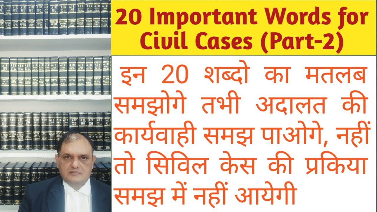 दीवानी कानून के 20 शब्द, 20 Important Words used in Civil Cases ,Law Words ,Legal Terms (Part-2)