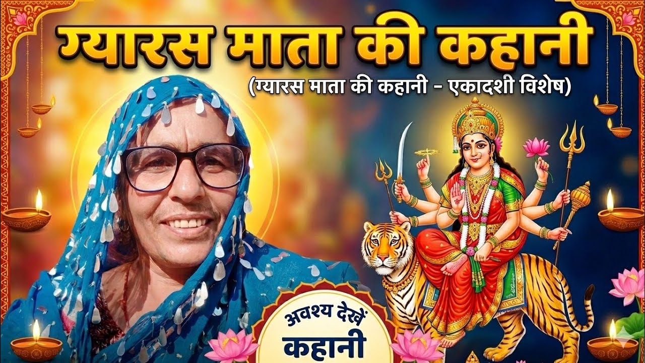 ♥️ ग्यारस माता की कहानी 💯🙏🙏