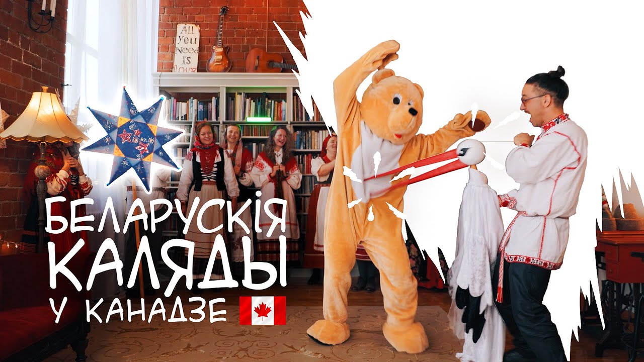 Celebrating Christmas in Belarusian Style / Беларускія Калядныя прыгоды у Канадзе