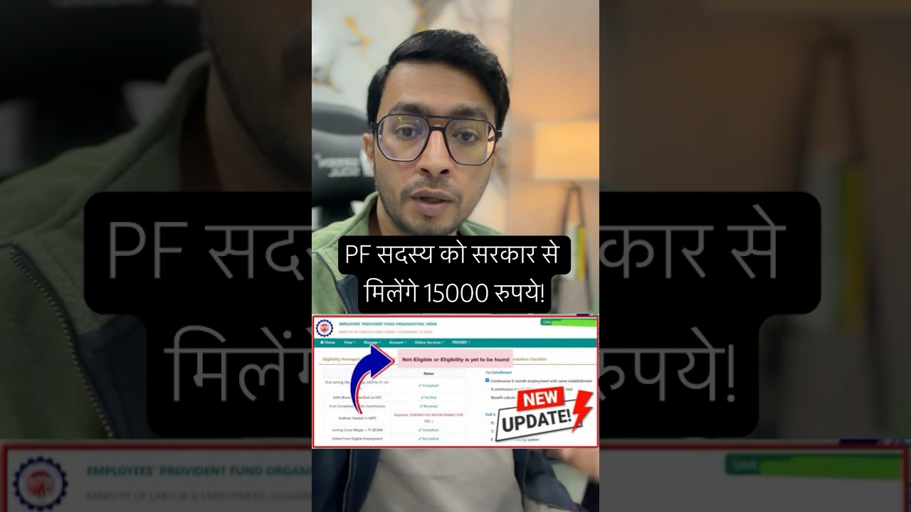 EPFO: PF Members को सरकार से मिलेंगे 15000 रुपये! Share It ✅