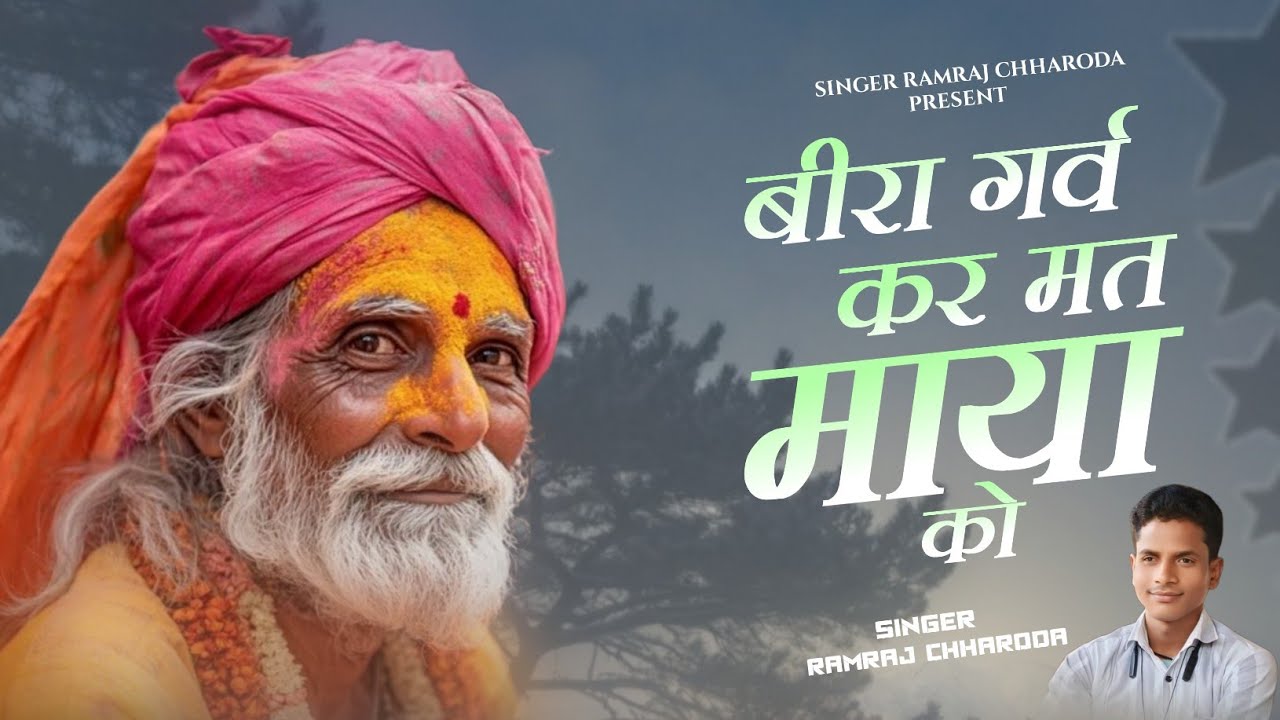 बीरा गर्व कर मत माया को | Chetawani Nirgun Bhajan | Singer Ramraj Chharoda