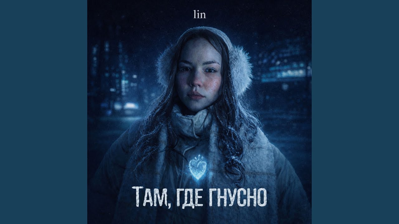 Там, где гнусно
