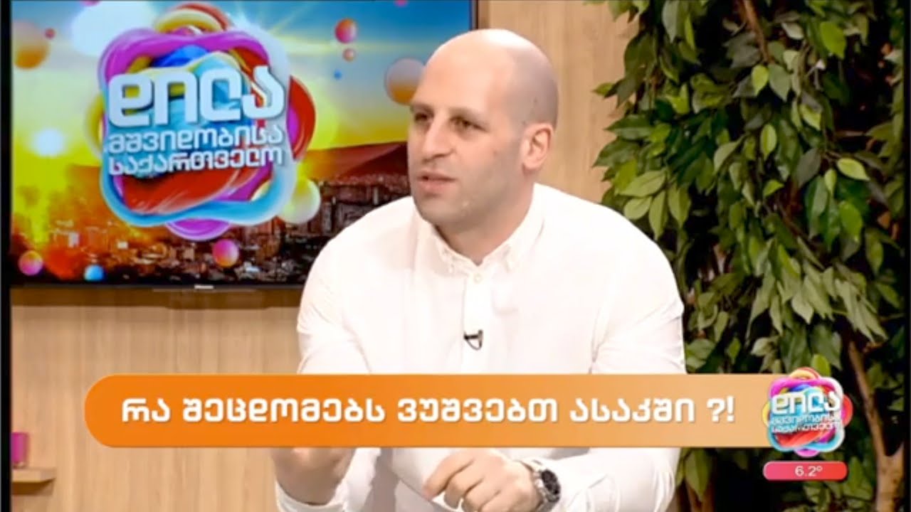 რა შეცდომებს ვუშვებთ ასაკში-ზაზა თელია; დილა მშვიდობისა საქართველო-2024.02.21