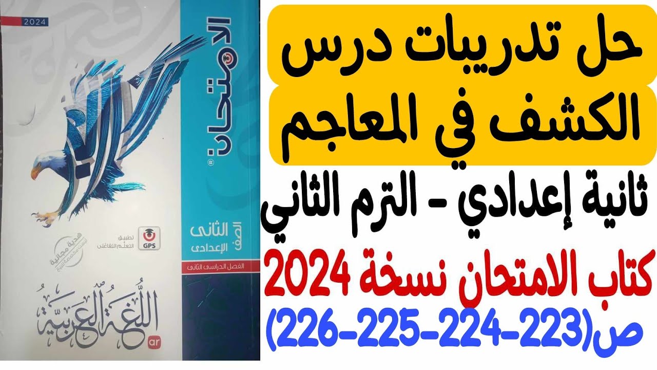حل تدريبات درس الكشف في المعاجم - كتاب الامتحان نسخة 2024 ص223-224-225-226 ثانية إعدادي الترم الثاني