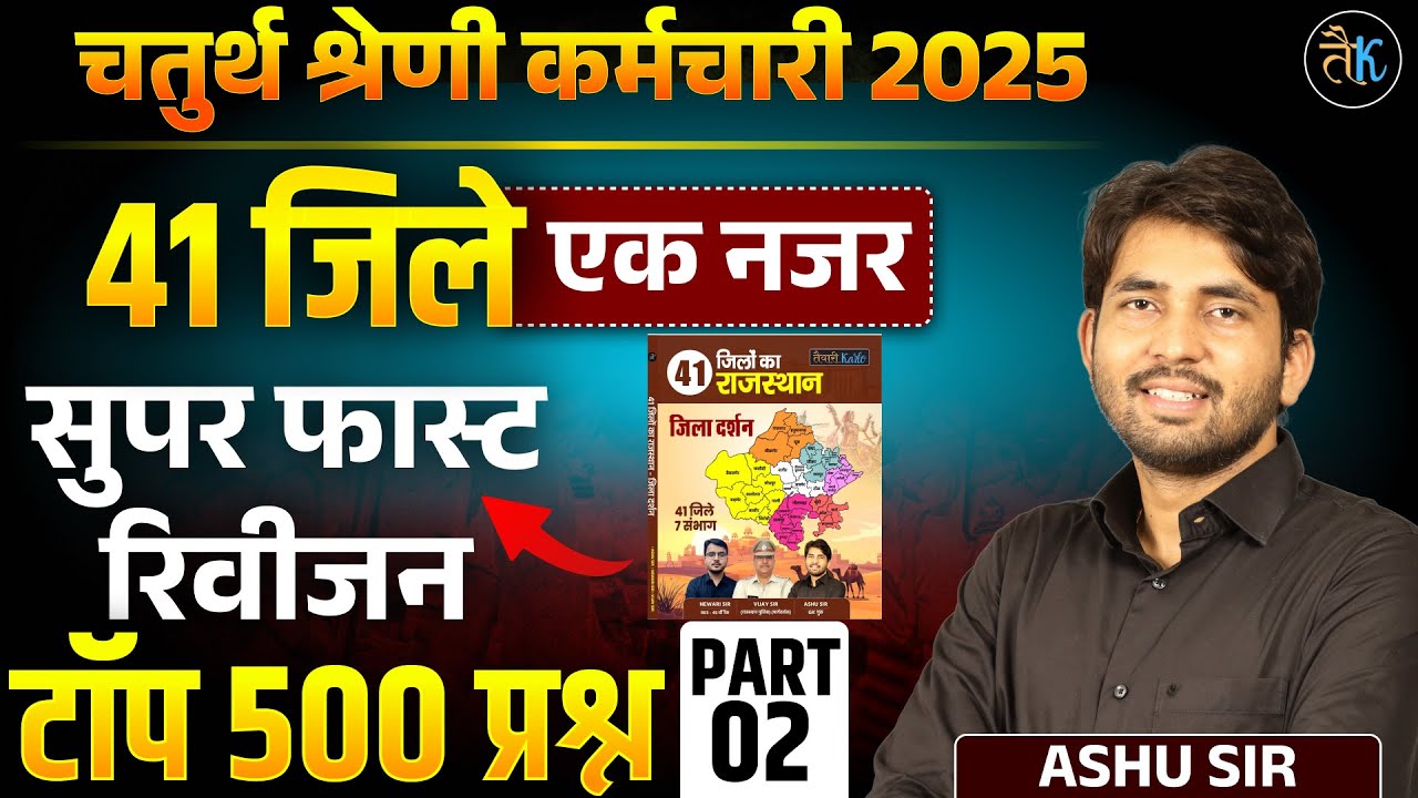 Rajasthan Jila Darshan Class | चतुर्थ श्रेणी भर्ती 2025 | Rajasthan GK Marathon | By Ashu Sir | 02