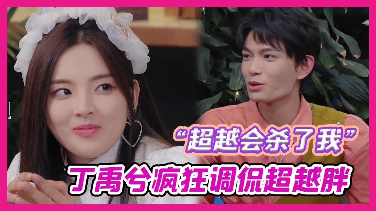 丁禹兮疯狂调侃杨超越变胖了，说完后怕“杨超越会杀了我”！【心动的信号S3 Heart Signal S3❤】