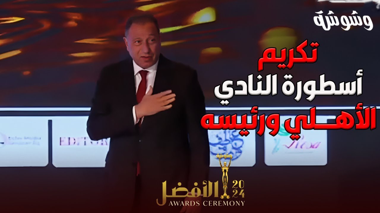 صفيق حار من الحاضرين لحظة تكريم الكابتن محمود الخطيب😍🔥