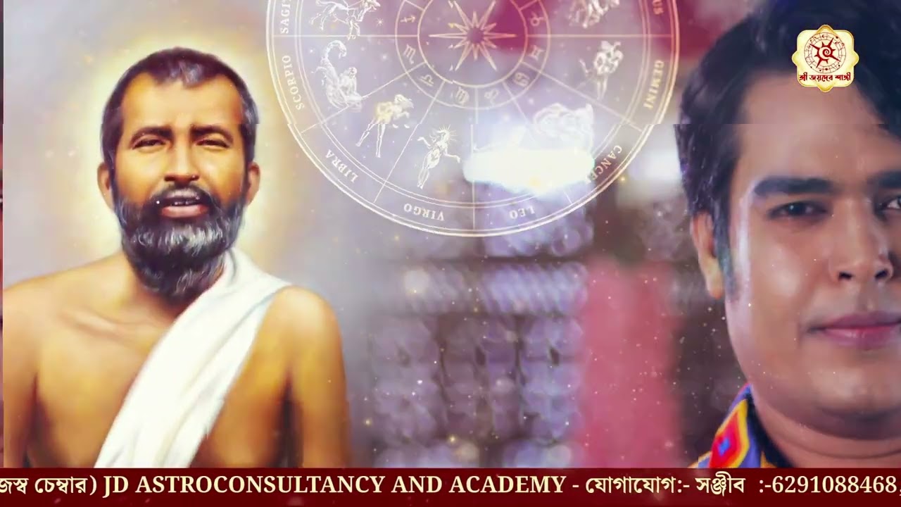 জয় শ্রী ঠাকুর রামকৃষ্ণ ।। জ্যোতিষ অধ্যাপক শ্রী জয়দেব শাস্ত্রী -8961165166