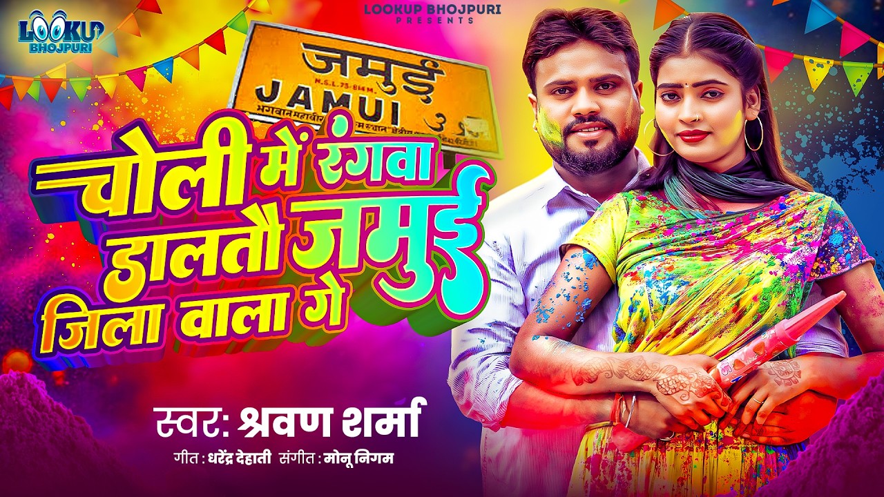 होली गीत | चोली में रंगवा डालतौ जमुई जिला वाला गे | Sharwan Sharma | New #Maghi #Holi Song 2026