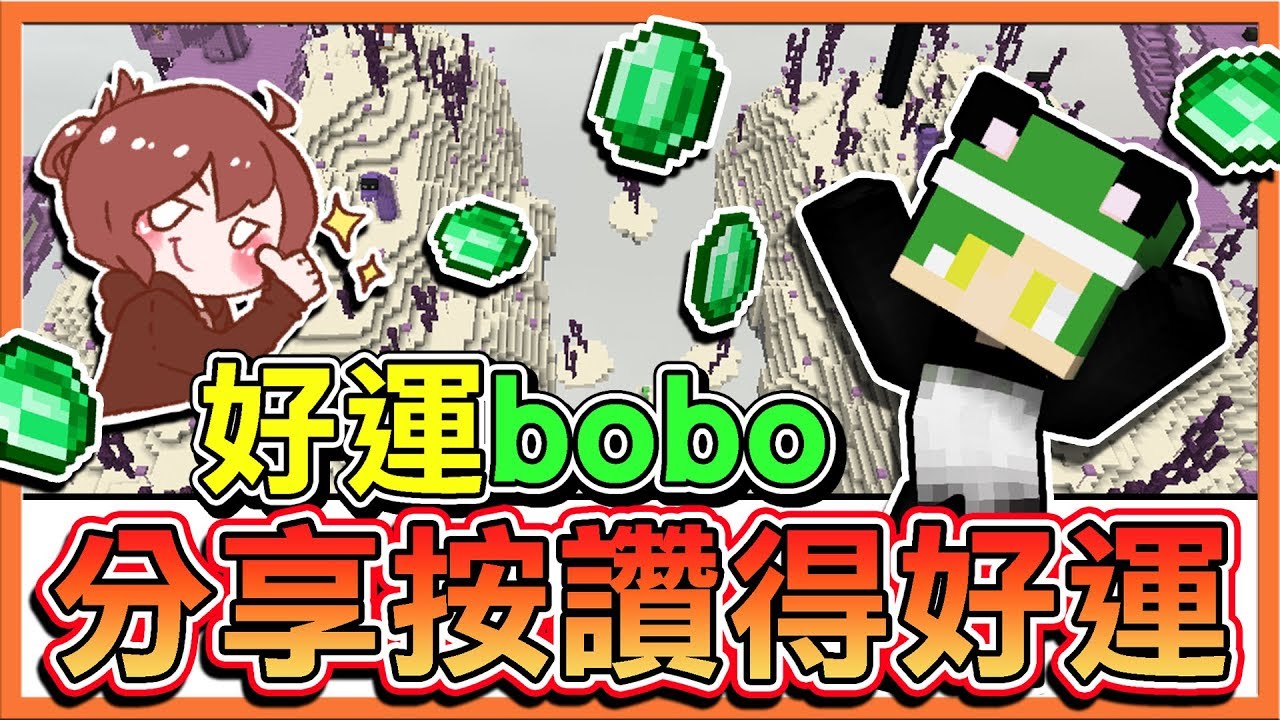 『Minecraft：亡國之戰』挖不完的金礦⭐超神運氣場⭐你已經被【好運bobo】造訪！還不按讚訂閱加分享😂【巧克力】