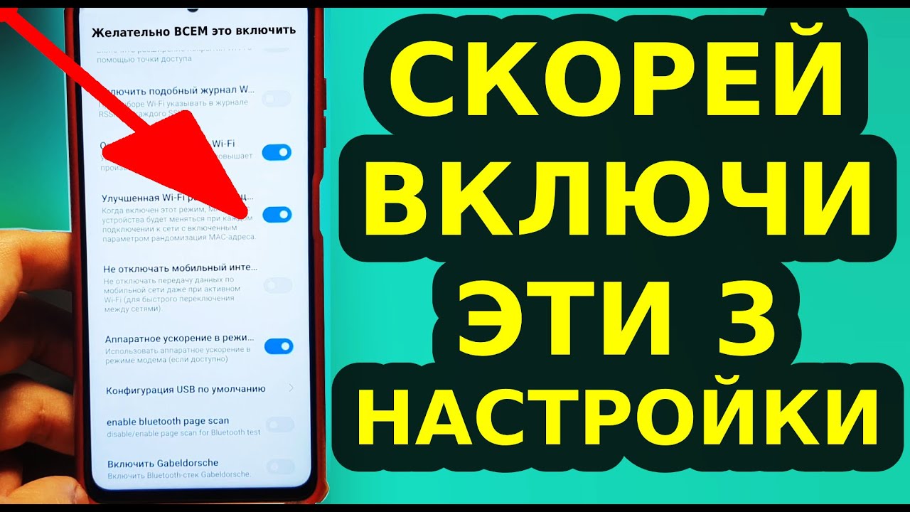 Скорей ВКЛЮЧАЙТЕ ЭТИ 3 СУПЕР ПОЛЕЗНЫЕ НАСТРОЙКИ на своем Смартфоне и Ускорится интернет