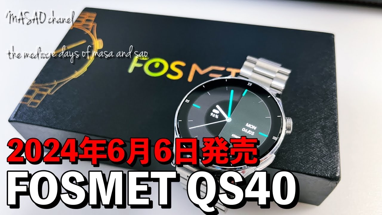 【専用割引コード有り】 FOSMET QS40 スマートウォッチレビュー