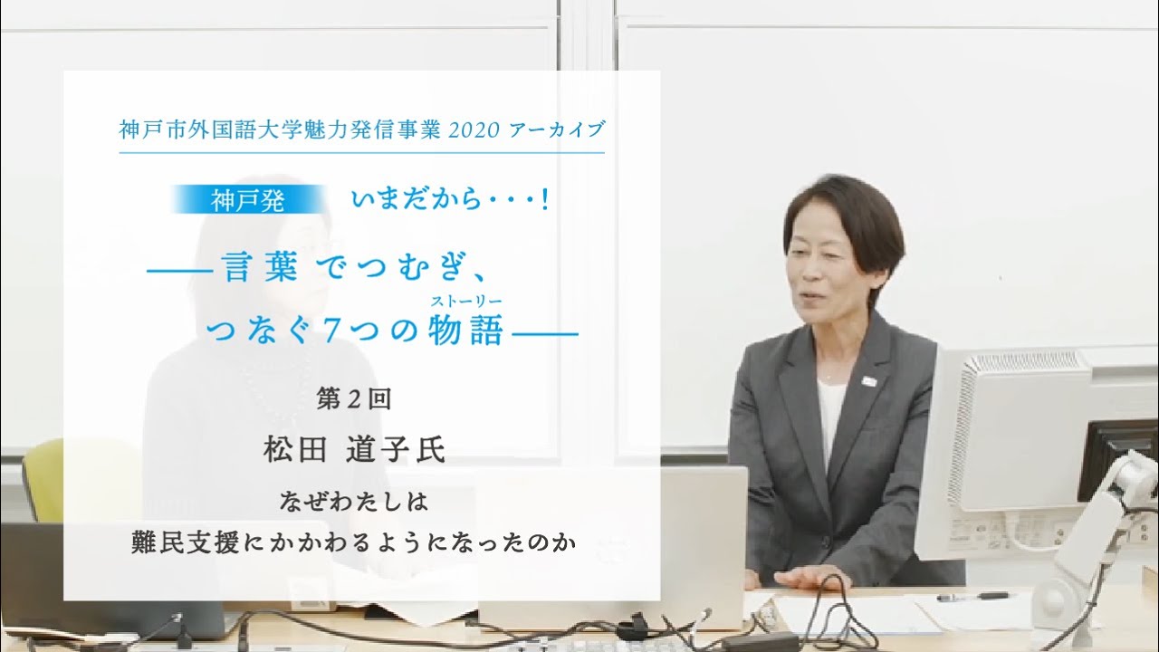 神戸市外国語大学魅力発信事業2020   第2回　松田道子「なぜわたしは難民支援にかかわるようになったのか」