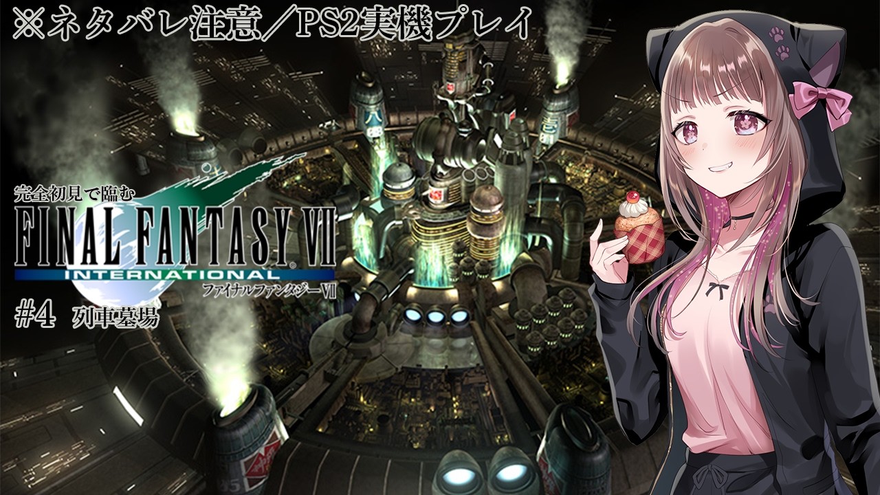 【FF7 完全初見プレイ／ネタバレ注意 #4】遂にFF7到達！PS2実機でインターナショナル版やるぞ！【#宮ヶ瀬りんか／個人Vtuber】#FFVII #finalfantasyVII #PS2