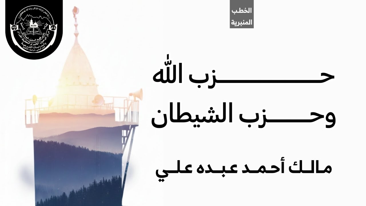 حزب الله وحزب الشيطان | خطبة الجمعة 13 رجب 1447هـ | مالك أحمد عبده علي