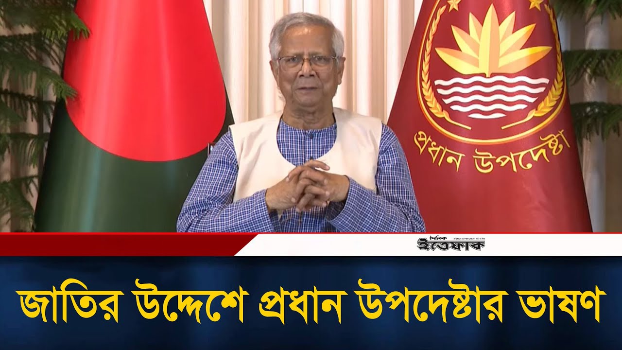 🔴Live: জাতির উদ্দেশে দেয়া ভাষণে প্রধান উপদেষ্টার জরুরি বার্তা! | Dr Younus | Election | Ittefaq News