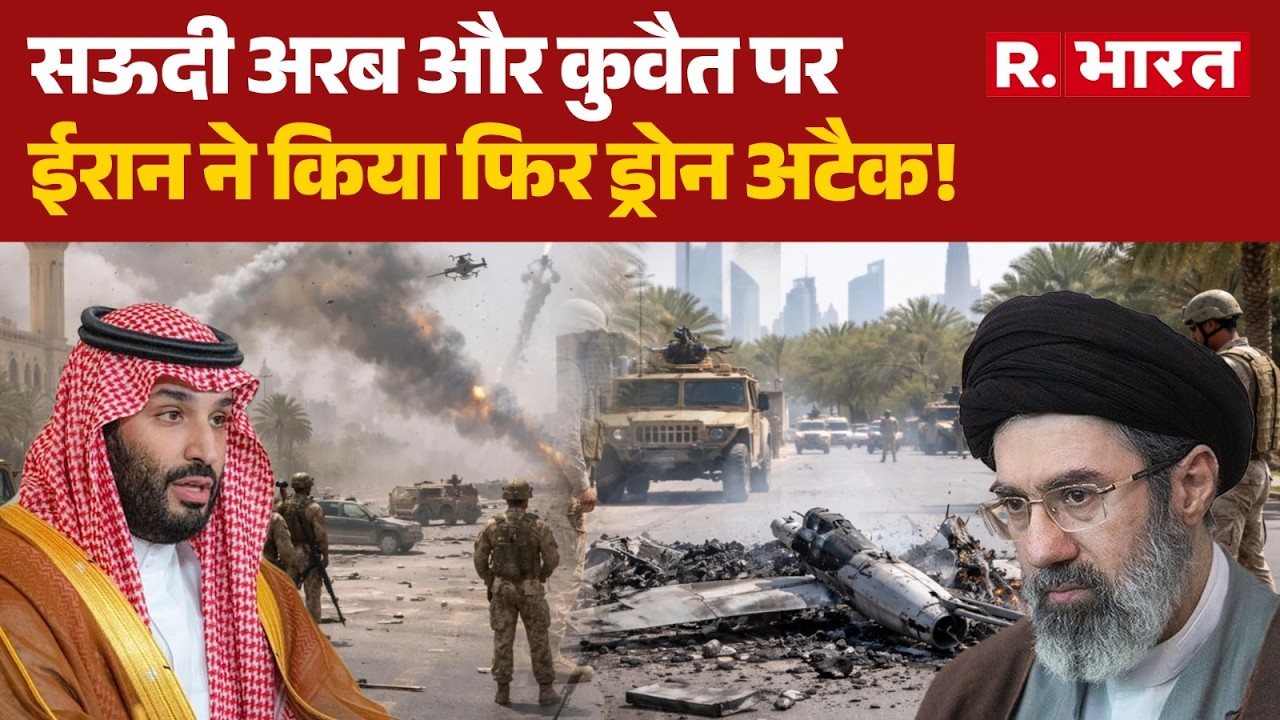 Israel Iran War: सऊदी अरब और कुवैत पर ईरान ने किया फिर ड्रोन अटैक! | Attack | Trump | Khamenei