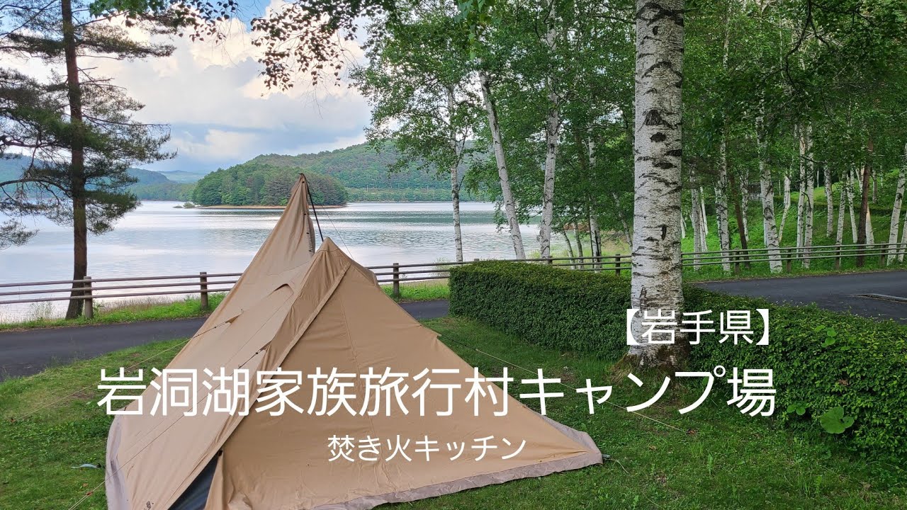 【岩手県】岩洞湖家族旅行村キャンプ場