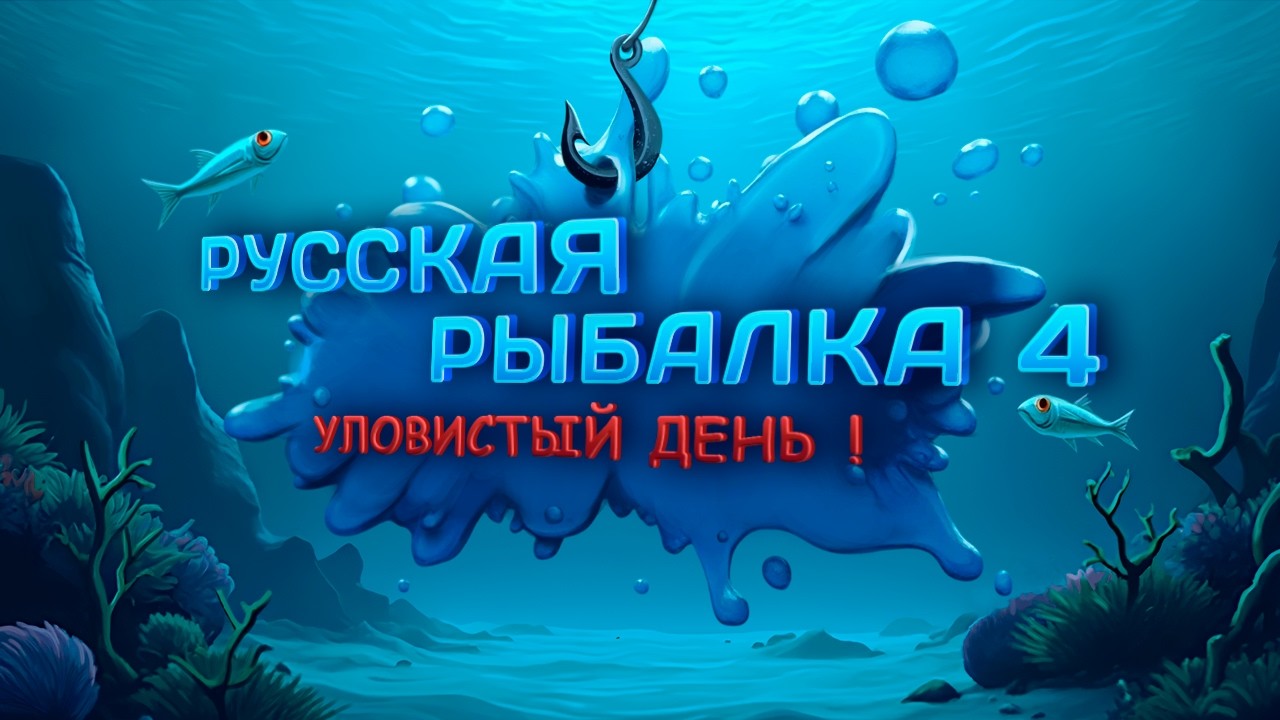 🛑СТРИМ🪙ФАРМИМ СЕРЕБРО И ЛОВИМ ТРОФЕЕВ🪙 \РР4\Русская рыбалка 4