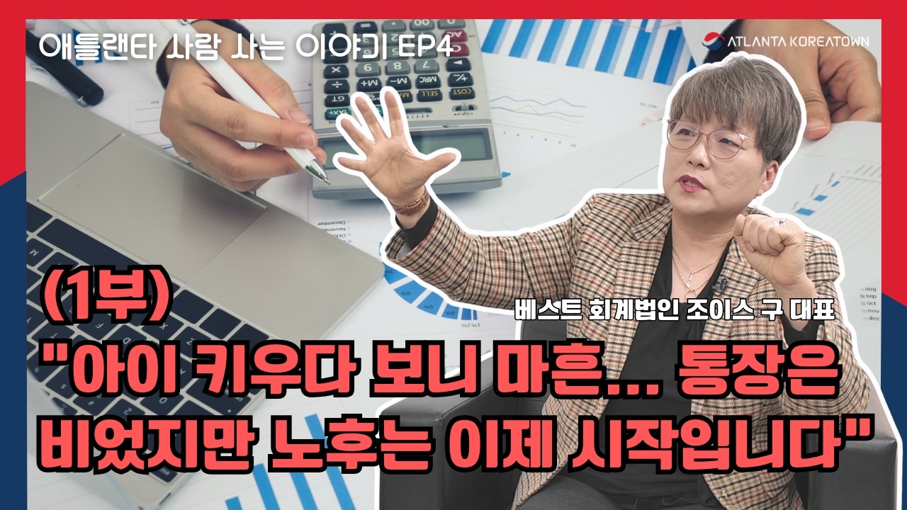 아이 키우다 보니 마흔... 통장은 비었지만 노후는 이제 시작입니다 - 조이스 구 대표 (베스트 회계법인) | 애틀랜타 사람 사는 이야기 EP4 (1부)