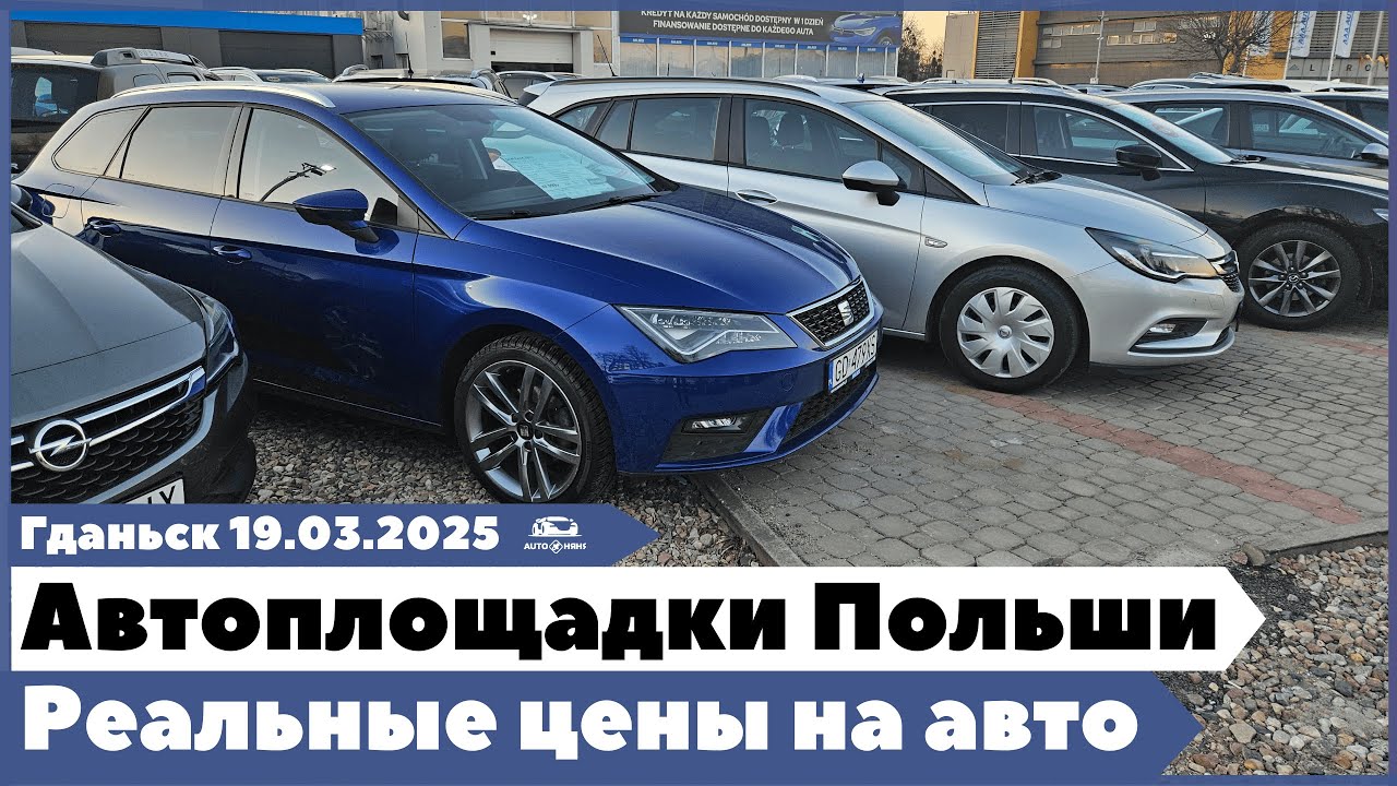Автоплощадки Польши. Гданьск.