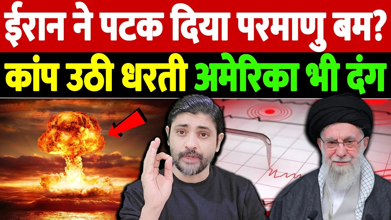 ईरान ने पटक दिया परमाणु बम? कांप उठी धरती, अमेरिका भी दंग | iran earthquake | the live tv