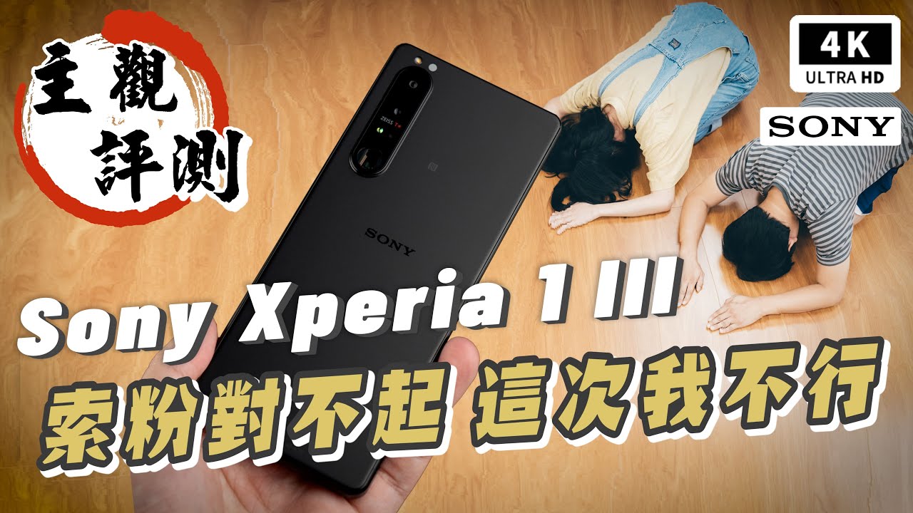 大失望！信仰崩塌？索尼 Sony Xperia 1 III 開箱評價 評測 優缺點｜手機過熱、S888、AOD、索尼手機 2021 推薦、1 III reveiw/unboxing PTT｜科技狗