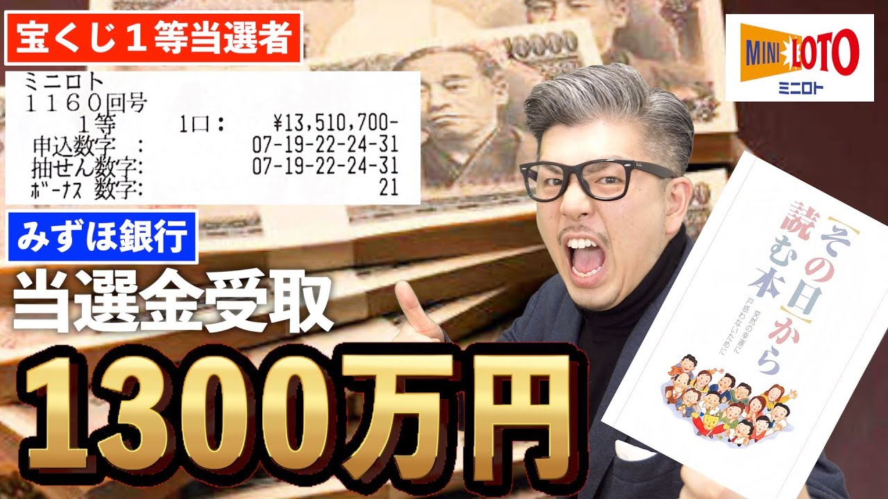 【宝くじ１等当選】1300万円高額当選をみずほ銀行に換金