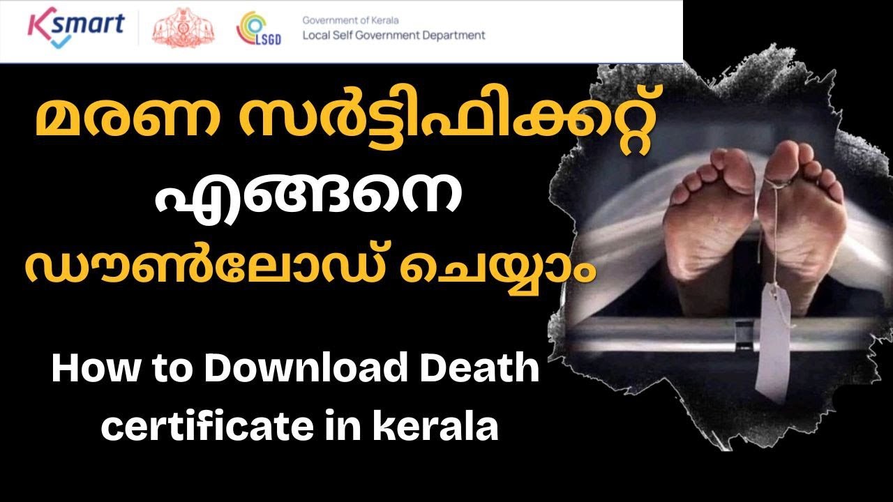 എങ്ങനെ മരണ സർട്ടിഫിക്കറ്റ് ഓൺലൈനായി എടുക്കാം? | Death certificate in Kerala Malayalam online|2025