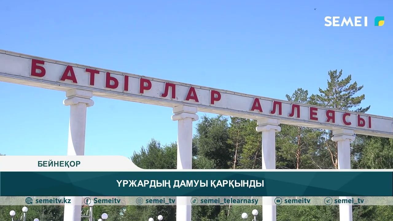 Үржардың дамуы қарқынды