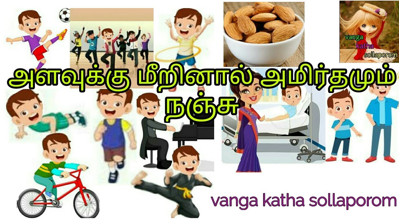 அளவுக்கு மீறினால் அமிர்தமும் நஞ்சு என்னும் பழமொழி எடுத்துக்கூறும் ஒரு சிறுகதை